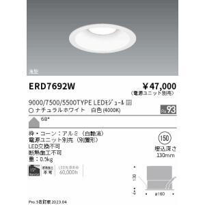 安心のメーカー保証【送料無料】【インボイス対応店】 遠藤照明 ERD7692W （電源ユニット別売） ダウンライト 一般形 LED Ｎ区分 実績20年の老舗｜koshinaka