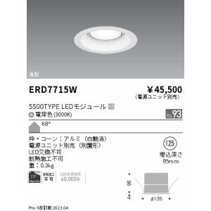 安心のメーカー保証【送料無料】【インボイス対応店】 遠藤照明 ERD7715W （電源ユニット別売） ダウンライト 一般形 LED Ｎ区分 実績20年の老舗｜koshinaka