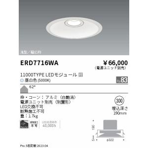 安心のメーカー保証【送料無料】【インボイス対応店】 遠藤照明 ERD7716WA （電源ユニット別売） ダウンライト LED Ｎ区分 実績20年の老舗｜koshinaka