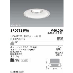 安心のメーカー保証【送料無料】【インボイス対応店】 遠藤照明 ERD7718WA （電源ユニット別売） ダウンライト LED Ｎ区分 実績20年の老舗｜koshinaka