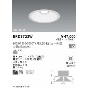 安心のメーカー保証【送料無料】【インボイス対応店】 遠藤照明 ERD7723W （電源ユニット別売） ダウンライト 一般形 LED Ｎ区分 実績20年の老舗｜koshinaka