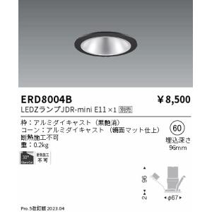 安心のメーカー保証【ご注文合計25,001円以上送料無料】【インボイス対応店】 遠藤照明 ERD8004B ダウンライト 一般形 ランプ別売 LED Ｎ区分｜koshinaka