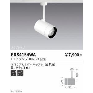 遠藤照明 ダクトレール用スポットライト ランプ別売 ERS6908WA