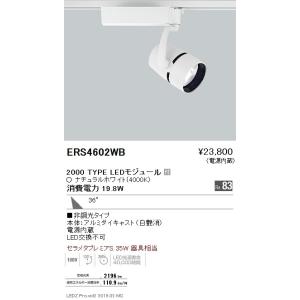 爆買い新作 遠藤照明 Ers4602wb スポットライト Led