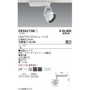 遠藤照明 大特価 Ers6173w スポットライト Led