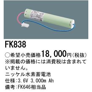 Panasonic（パナソニック） FK838 ニッケル水素蓄電池 交換電池