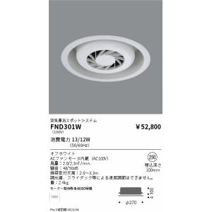 安心のメーカー保証【送料無料】【インボイス対応店】 遠藤照明 FND301W オプション フーリュー...