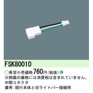 安心のメーカー保証【ご注文合計25,001円以上送料無料】【インボイス対応店】Ｎ区分 パナソニック施設 FSK80010 ベースライト オプション 中間コネクタ｜koshinaka