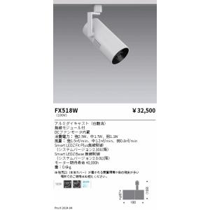 安心のメーカー保証【ご注文合計25,001円以上送料無料】 遠藤照明 FX-518W オプション 配...