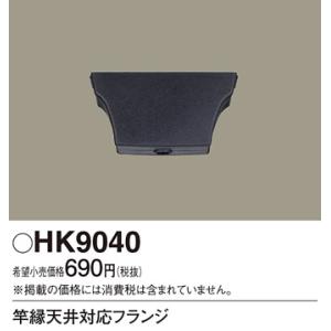 安心のメーカー保証【ご注文合計25,001円以上送料無料】Ｎ区分 パナソニック HK9040 オプション 竿縁天井対応フランジ 実績20年の老舗｜koshinaka