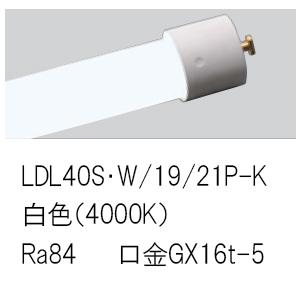 【インボイス対応店】Ｎ区分 パナソニック施設 LDL40SW/19/21P-K （LDL40S・W/...