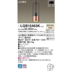 安心のメーカー保証【ご注文合計25,001円以上送料無料】Ｔ区分 パナソニック LGB15463K ペンダント LED 実績20年の老舗｜koshinaka