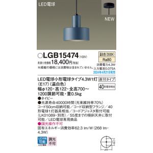 安心のメーカー保証【ご注文合計25,001円以上送料無料】Ｔ区分 パナソニック LGB15474 ペンダント LED 実績20年の老舗｜koshinaka