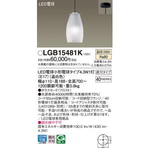 安心のメーカー保証【ご注文合計25,001円以上送料無料】Ｔ区分 パナソニック LGB15481K ペンダント LED 実績20年の老舗｜koshinaka