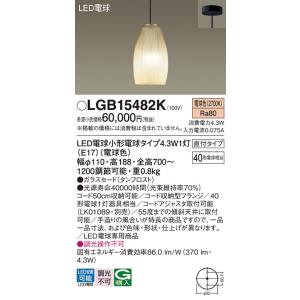 安心のメーカー保証【ご注文合計25,001円以上送料無料】Ｔ区分 パナソニック LGB15482K ペンダント LED 実績20年の老舗｜koshinaka