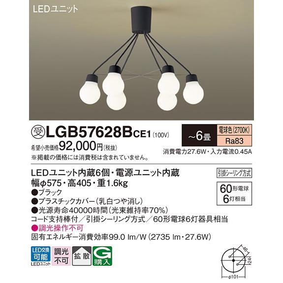 安心のメーカー保証【送料無料】【インボイス対応店】Ｔ区分 パナソニック LGB57628BCE1 シ...