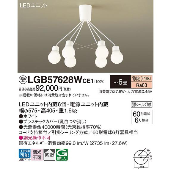 安心のメーカー保証【送料無料】受注生産品 Ｔ区分 パナソニック LGB57628WCE1 シャンデリ...