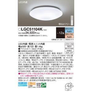 安心のメーカー保証【ご注文合計25,001円以上送料無料】【インボイス対応店】Ｔ区分 パナソニック LGC51104K シーリングライト リモコン付 LED｜照明器具と住まいのこしなか