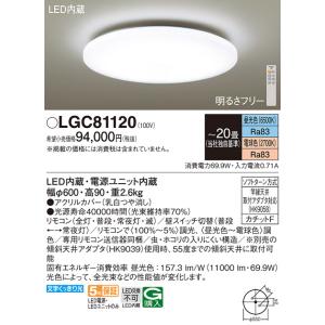 安心のメーカー保証【送料無料】Ｔ区分 パナソニック LGC81120 シーリングライト リモコン付 ...