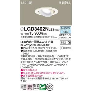 安心のメーカー保証【ご注文合計25,001円以上送料無料】【インボイス対応店】Ｔ区分 パナソニック LGD3402NLE1 ダウンライト ユニバーサル LED｜koshinaka