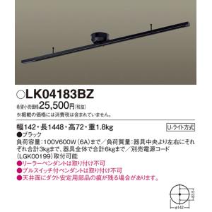 Panasonic（パナソニック） LK04083BZ ロングタイプ145cm スライド