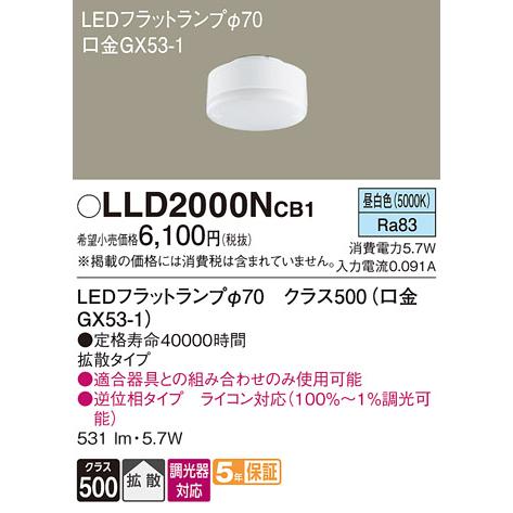 【ご注文合計25,001円以上送料無料】Ｔ区分 パナソニック LLD2000NCB1 （LDF6N-...