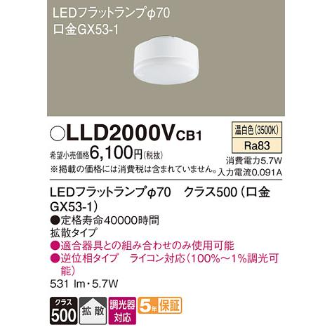【ご注文合計25,001円以上送料無料】Ｔ区分 パナソニック LLD2000VCB1 （LDF6WW...