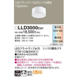 LLD2000CU1 パナソニック LEDフラットランプ φ70 クラス500 調色 調光