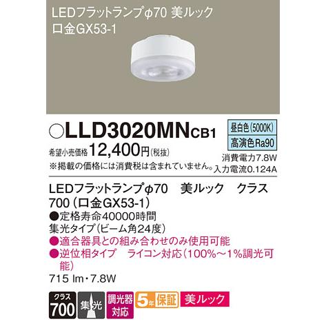 【ご注文合計25,001円以上送料無料】Ｔ区分 パナソニック LLD3020MNCB1 （LDF8N...