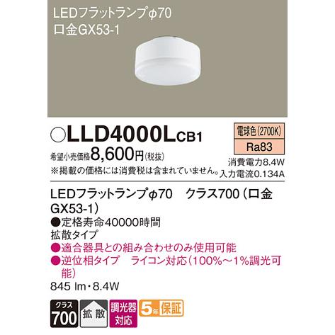 【ご注文合計25,001円以上送料無料】Ｔ区分 パナソニック LLD4000LCB1 （LDF8L-...