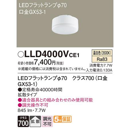 【ご注文合計25,001円以上送料無料】Ｔ区分 パナソニック LLD4000VCE1 （LDF8WW...