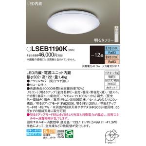 安心のメーカー保証【インボイス対応店】Ｔ区分 パナソニック照明器具 LSEB1190K （LGC51159K相当品） シーリングライト リモコン付 LED