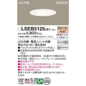 安心のメーカー保証【インボイス対応店】Ｔ区分 パナソニック照明器具 LSEB5125LE1 （LGD1200LLE1相当品） ダウンライト 一般形 LED｜koshinaka