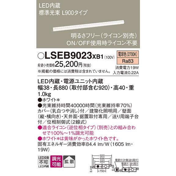 安心のメーカー保証【ご注文合計25,001円以上送料無料】Ｔ区分 パナソニック LSEB9023XB...