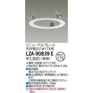 安心のメーカー保証【ご注文合計25,001円以上送料無料】大光電機  LZA-90839E ダウンライト オプション リニューアルプレート≪在庫確認後即納可能≫｜koshinaka