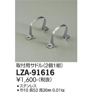 安心のメーカー保証【インボイス対応店】【ご注文合計25,001円以上送料無料】大光電機  LZA-91616 屋外灯 その他屋外灯 取付用サドル≪在庫確認後即納可能≫｜koshinaka