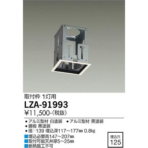 安心のメーカー保証【インボイス対応店】【送料無料】大光電機  LZA-91993 ダウンライト ユニ...