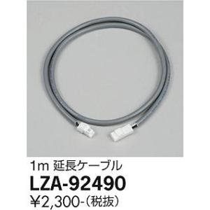 【インボイス対応店】【ご注文合計25,001円以上送料無料】大光電機  LZA-92490 ダウンライト オプション 延長ケーブルのみ≪在庫確認後即納可能≫｜koshinaka