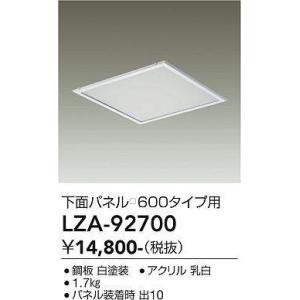 大光電機照明器具 LZA-92700 オプション
