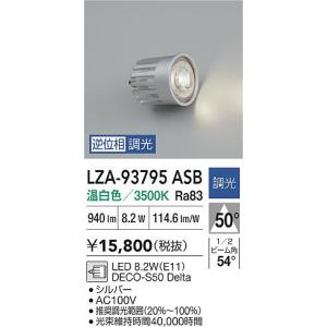 安心のメーカー保証【送料無料】大光電機 LZA-93795ASB ランプ類 LED電球 LED≪在庫確認後即納可能≫ 実績20年の老舗