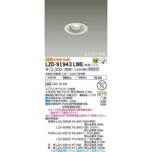 安心のメーカー保証【インボイス対応店】【送料無料】大光電機  LZD-91943LWE ダウンライト ユニバーサル 電源別売 LED≪在庫確認後即納可能≫｜koshinaka