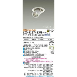 LZD91974LWE 大光電機 LED ダウンライト ユニバーサル 電源別売 :LZD 