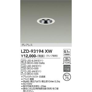 大光電機 ダウンライト（ランプ別売） LZD93194XW 工事必要 : プリズマ