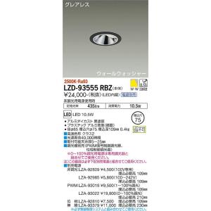 安心のメーカー保証【インボイス対応店】【送料無料】大光電機  LZD-93555RBZ （電源別売）...