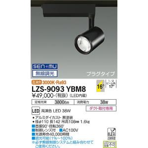 安心のメーカー保証【インボイス対応店】【送料無料】大光電機  LZS-9093YBM8 スポットライト 配線ダクト用 LED 実績20年の老舗｜koshinaka