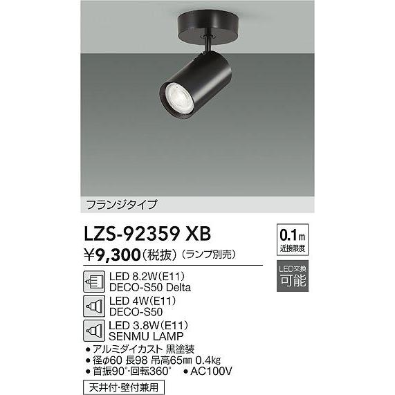 安心のメーカー保証【送料無料】大光電機  LZS-92359XB スポットライト ランプ別売 LED...
