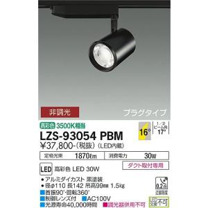 安心のメーカー保証【インボイス対応店】【送料無料】大光電機  LZS-93054PBM スポットライト 配線ダクト用 LED≪在庫確認後即納可能≫｜koshinaka