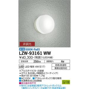 安心のメーカー保証【インボイス対応店】【送料無料】大光電機  LZW-93161WW 浴室灯 業務浴室対応 LED≪在庫確認後即納可能≫ 実績20年の老舗｜koshinaka