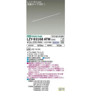 大光電機照明器具 LZY-93168ATW ベースライト 間接照明 建築化照明 電源別売 什器用 LED