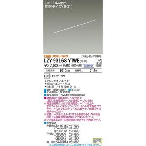 LZY-93168YTWE LED間接照明 什器用 XC-LED2 直線タイプ/ドットレス